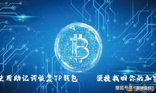 如何使用助记词恢复TP钱包——便捷找回你的加密资产