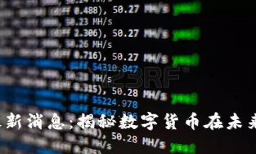 NACS区块链最新消息：揭秘数字货币在未来经济中的潜力