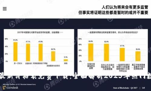 区块链金融最新价格表免费下载：全面解析2023年热门数字货币市场