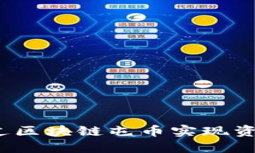 如何通过区块链屯币实现资产增值？