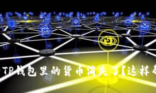 换手机后TP钱包里的货币消失了？这样帮你找回！