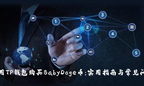 如何使用TP钱包购买BabyDoge币：实用指南与常见问题解答