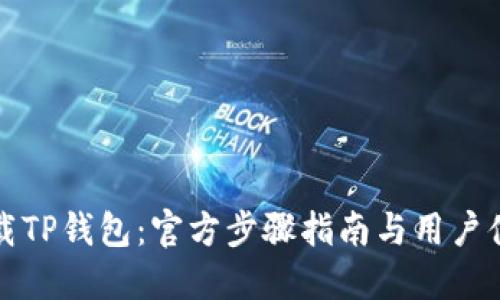 如何下载TP钱包：官方步骤指南与用户体验分享