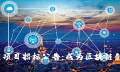 2021最新区块链项目招标公