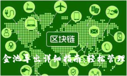 tp钱包流动资金池导出详细指南：轻松管理你的数字资产