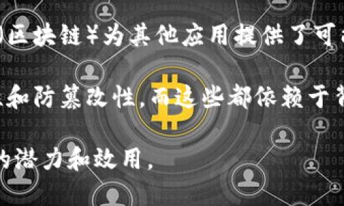 比特币是区块链技术的第一个应用，也是最知名的一种加密货币。区块链是比特币的基础架构，它提供了去中心化、透明、安全和不可篡改的特点。以下是比特币与区块链之间关系的几个关键点：

1. **去中心化的货币**：比特币使用区块链技术，使得货币不再依赖中央银行或任何金融机构。每个人都可以在没有中介的情况下进行交易，这样可以降低交易成本和提高效率。

2. **交易记录的透明性**：比特币的交易数据记录在区块链上，任何人都可以查看这些交易记录。但虽然记录是公开的，用户的身份通过加密技术隐藏，保护了用户的隐私。

3. **安全性**：区块链使用密码学技术来确保数据的安全性和完整性。每个新区块都需要经过复杂的计算才能被添加到链中，防止了恶意攻击和篡改。

4. **智能合约**：虽然比特币本身并不支持复杂的智能合约功能，但其底层技术（区块链）为其他应用提供了可能，例如以太坊等平台则在此基础上扩展了智能合约的应用。

5. **价值储存**：比特币被视为一种数字黄金，其价值来自于其稀缺性、可验证性和防篡改性，而这些都依赖于背后的区块链技术。

总结来说，比特币是区块链技术的一种具体应用实例，体现了区块链在金融领域的潜力和效用。