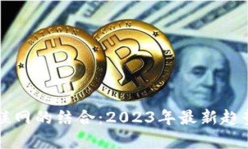 区块链与车联网的结合：2023年最新趋势与应用分析