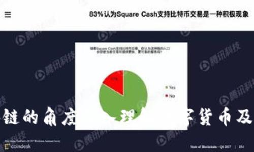 如何从区块链的角度深入理解数字货币及其运作机制
