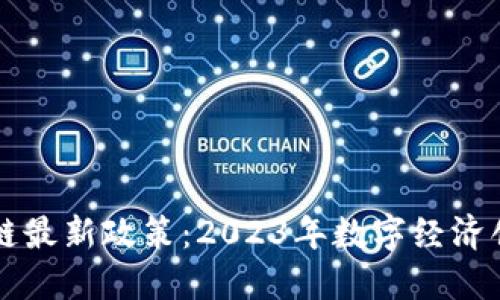 广州市区块链最新政策：2023年数字经济创新的风向标