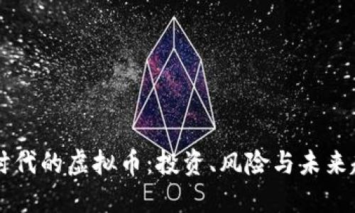 区块链时代的虚拟币：投资、风险与未来趋势探索