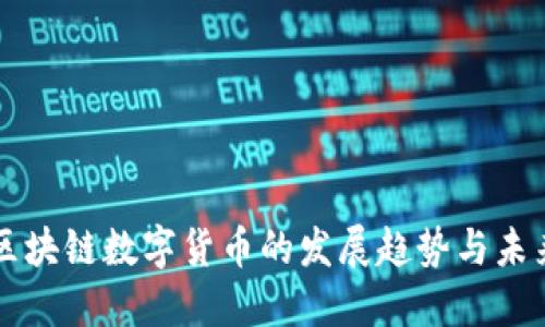 珠海区块链数字货币的发展趋势与未来展望