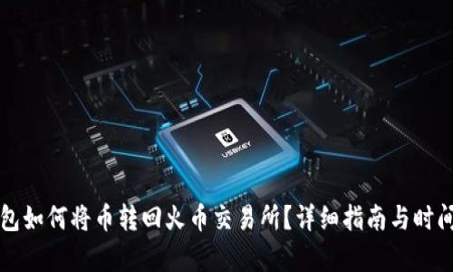 TP钱包如何将币转回火币交易所？详细指南与时间估算