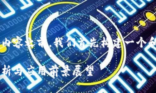 在提供比特币区块链技术相关的内容之前，我们首先构建一个和关键词，并提出一个详细的大纲。

比特币区块链技术的核心代码解析与应用前景展望