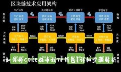 如何将CORE提币到TP钱包？