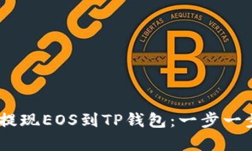 如何在OKEx提现EOS到TP钱包：一步一步的简单指南