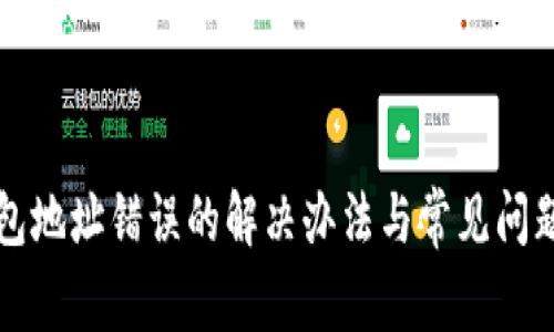 TP钱包地址错误的解决办法与常见问题解析