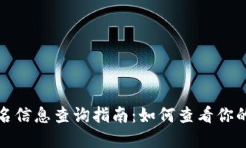 TP钱包实名信息查询指南：如何查看你的实名状态