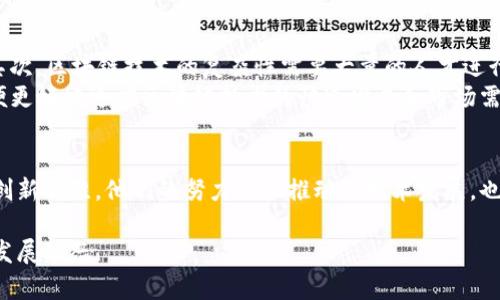   广西区块链实验室名单及发展现状分析 / 

 guanjianci 广西区块链, 区块链实验室, 最新名单, 区块链发展 /guanjianci 

一、引言
随着数字经济的蓬勃发展，区块链技术逐渐成为众多行业发展的重要基础。广西作为中国西南地区的重要经济体，积极投入区块链技术的研究与应用，推动了区域经济的转型与升级。本篇文章将为您介绍广西最新的区块链实验室名单及其发展现状，并分析它们在技术创新中的重要角色。

二、区块链技术的背景与意义
区块链技术自2009年比特币诞生以来，经过十余年的发展，已经演变为一个具有广泛应用前景的技术框架。在金融、物流、医疗等多个领域，区块链的去中心化、不可篡改和透明性特征使其成为解决信任问题的有效工具。特别是在后疫情时代，各行各业迫切需要数字化转型，区块链正好提供了新的解决方案。

三、广西区块链实验室的成立背景
广西区块链实验室的成立，是政府与高等院校、新兴企业通力合作的结果。2019年，广西提出了关于推动区块链技术发展的相关政策，鼓励高校、科研机构和企业共同探索区块链在各行业中的应用。阳光洒在喧嚣的城市中，很多年轻的科研人员在实验室里埋头苦干，推动着这一项新兴技术的发展。

四、广西区块链实验室名单
在自治区政府及相关部门的支持下，广西目前已经建立了多家区块链实验室。以下是一些知名实验室的名单：
ul
    li广西科学院区块链技术研究中心/li
    li南宁大学区块链研究院/li
    li桂林理工大学区块链创新实验室/li
    li广西民族大学区块链与大数据研究中心/li
    li广西新兴科技有限公司区块链应用研究所/li
/ul

五、实验室的研究方向与项目
各区块链实验室的研究方向有所不同，但总体上集中在以下几个领域：
ul
    listrong金融领域：/strong探索区块链在供应链金融、数字货币以及支付结算等方面的应用。某实验室与地方银行合作开发了基于区块链的贷款系统，简化了申请流程，并大幅降低了风险。/li
    listrong物流管理：/strong利用区块链技术实现物流信息的透明追溯，某大学的实验室研发了一种基于区块链的物流管理平台，显著提升了货物运输的效率与安全性。/li
    listrong智能合约：/strong各种实用场景的智能合约的设计与开发，附带自动化的合同执行机制，大幅提升了交易的效率和安全性。/li
    listrong社会治理：/strong探索区块链在身份认证、选举透明以及预算审计中的应用，以提高政府事务的合规性与透明度。/li
/ul

六、广西区块链实验室的案例分享
许多实验室在实践中获得了成功案例。例如，广西科学院开发了一种基于区块链的土地确权系统，解决了传统土地确权过程中存在的信息不对称和纠纷问题。阳光透过实验室的窗户，科研人员们一起围坐在桌前，进行深度讨论。很多时候，灵感与解决方案就来自这样的集中思维碰撞。

七、未来展望与挑战
虽然广西的区块链技术在不断发展，但仍然面临着诸多挑战。首先是技术标准和行业规范的缺乏，会影响区块链技术的统一应用；其次，区块链技术的复杂性需要大量的人才进行研发和维护，而目前地方高校相关课程的设置还不够完善。
展望未来，广西区块链实验室应继续加强与国际领先机构的交流与合作，推动学术与技术的不断更新，同时加大人才培养力度，以便更好地适应区块链技术的快速发展和市场需求。

八、结语
总的来说，广西的区块链实验室为区域数字经济的发展注入了强劲动力，每个实验室背后都是默默奉献的科研人员和积极探索的创新思维。他们的努力不仅推动了技术发展，也为地方经济的转型贡献了力量。阳光下，科研人员眼中闪烁的光芒，正是对未来的无限憧憬和对未知的无限探索。

以上就是关于广西区块链实验室的介绍与分析，希望本文能为您提供全面而详实的信息，助力您更好地理解这一科技前沿领域的发展动态。