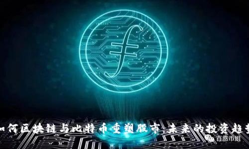 如何区块链与比特币重塑股市：未来的投资趋势