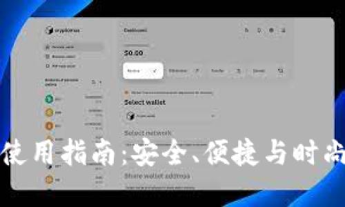 TP钱包在中国的使用指南:安全、便捷与时尚的数字资产管理