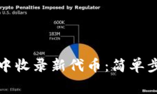 如何在TP钱包中收录新代币：简单步骤与注意事项