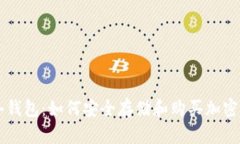 TP冷钱包：如何安全存储和