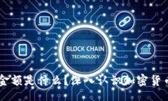 xiaoxi    TP钱包显示的金额