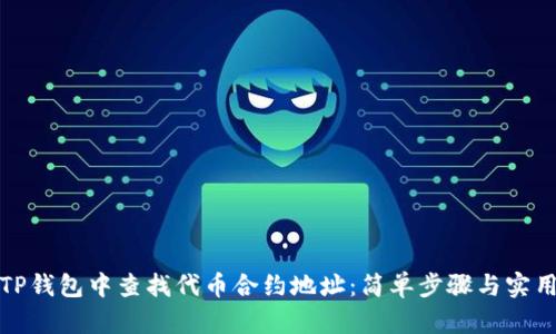 如何在TP钱包中查找代币合约地址：简单步骤与实用小技巧