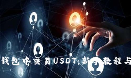 如何在TP钱包中交易USDT：新手教程与实用技巧