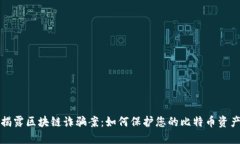 揭露区块链诈骗案：如何