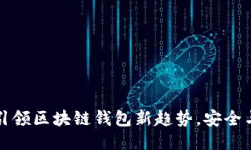 TP1钱包：引领区块链钱包新趋势，安全与便捷并行