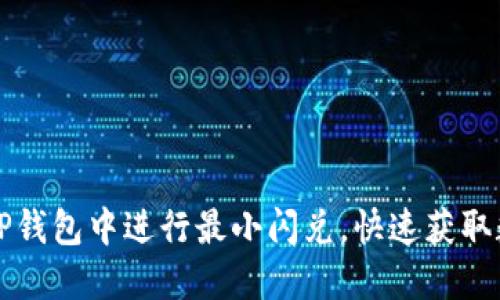 如何在TP钱包中进行最小闪兑，快速获取数字资产