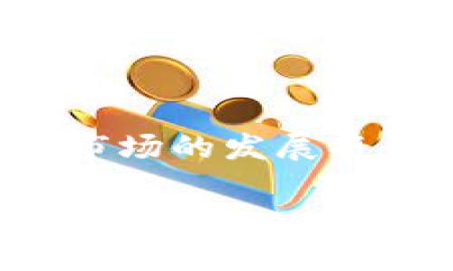   TP钱包提币卖币流程详解：一步步教你安全高效交易 / 

 guanjianci TP钱包, 提币, 卖币, 加密货币 /guanjianci 

### 内容大纲

1. **引言**
   - 什么是TP钱包？
   - 当前加密货币交易市场的热潮

2. **TP钱包的基本概念**
   - TP钱包的功能和特点
   - 如何下载和安装TP钱包

3. **钱包注册与安全设置**
   - 步骤一：下载和安装钱包
   - 步骤二：创建新钱包
   - 步骤三：安全设置（避免被盗的注意事项）

4. **添加及管理数字资产**
   - 如何向TP钱包添加不同的币种
   - 如何查看和管理数字资产

5. **提币流程详解**
   - 步骤一：选择币种
   - 步骤二：输入提币地址与数量
   - 步骤三：审核提币信息
   - 步骤四：确认与提币成功后的注意事项

6. **卖币流程指南**
   - 步骤一：选择交易平台
   - 步骤二：将币从TP钱包转入交易平台
   - 步骤三：创建出售订单
   - 步骤四：完成交易与提取法币

7. **常见问题及解决方案**
   - 提币失败怎么办？
   - 卖币交易中的常见pitfalls及预防措施

8. **总结**
   - TP钱包对用户的价值及未来展望

### 正文内容

引言
在这个数字经济快速发展的时代，加密货币的吸引力愈发增强。TP钱包作为一种新兴的数字钱包，其安全性和便捷性使得越来越多的人选择用它来管理数字资产。在这个过程中，了解提币和卖币的流程显得尤为重要。本文将带你详细了解TP钱包提币和卖币的整个流程，确保你在交易时更加自信、从容。

TP钱包的基本概念
TP钱包是一种去中心化的数字资产管理工具，它不仅支持主流的加密货币交易，还具有多种安全功能，能有效保护用户的资产安全。想象一下，清晨的阳光透过窗帘洒在桌面上，你打开手机，轻松地在TP钱包中管理自己的数字资产，尽享这科技带来的便捷。

钱包注册与安全设置
首先，你需要在手机应用商店中搜索“TP钱包”，然后点击下载并安装。在安装完毕后，打开应用，你会看到创建钱包的选项。接着，系统会提示你创建密码及“助记词”，这些都是保护你钱包安全的重要信息。记得把助记词保存好，避免丢失后无法找回。

阳光洒在老旧的木桌上，伴随着清新的早晨空气，你紧握手机屏幕，认真记录下每一个字符，确保安全，心中有些小紧张，但更多的是期待。因为你知道，这一刻意味着开启新的财富之旅。

添加及管理数字资产
在TP钱包中，你可以通过扫描二维码或输入合同地址的方式添加各种币种。将BTC、ETH等主流币种添加至钱包后，你可以随时查看账户余额。想象一下，凉风拂动窗帘，你轻松地在TP钱包中翻阅着这些数字资产，仿佛自己正站在一片财富森林的门口，犹如探险者般兴奋。

提币流程详解
在决定将数字资产转出时，首先打开TP钱包，选择你想要提币的币种。点击“提币”选项，输入你想要提取的地址及金额。此时，你的心中或许会有些忐忑，毕竟这是将虚拟财富转化为真正购买力的一步。

接下来，认真审核提币信息。太阳的光线变化提醒着你小心，反复检查地址是否正确以及提币数量是否符合预期。最后，点击确认按钮，交易一旦发起，等待区块链确认的那几分钟，时间仿佛变得无比漫长，期待与紧张交织。

卖币流程指南
卖币通常需要你将币转入交易平台。在TP钱包中将币种提取到交易所地址，登陆你的交易账户，创建出售订单。设置好价格后，耐心等待买家出价。当交易成功后，你可能难掩心中的激动，毕竟心中的财富在这一刻得以实现。

完成交易后，将法币提取到你的银行账户，可再次回想过程中的细节——从第一次下载TP钱包到如今的顺利交易，一切都显得那么有意义。

常见问题及解决方案
在交易过程中，难免会遇到一些问题，比如提币失败。此时，请检查网络，确认交易信息是否正确是否存在手续费不足等情况，以应对这些突发的情况，避免焦虑影响判断。除了这些小小的失误，每一步的成功都会让你收获成就感，从而在交易的道路上越走越远。

总结
TP钱包无疑为数字资产的管理提供了极大的便利与安全性。掌握提币与卖币的流程后，你将能够更加自信地在市场中游刃有余。未来，加密货币市场的发展将会持续影响我们的生活，而TP钱包将陪伴我们共同前行，探索这条充满未知与机遇的财富之路。

通过以上详细的介绍，希望读者能够全面了解TP钱包的提币和卖币流程，在数字资产的世界中，一步一个脚印，收获属于自己的财富与自信。