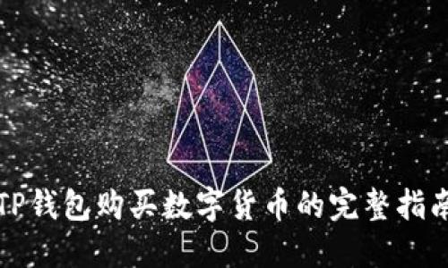 TP钱包购买数字货币的完整指南