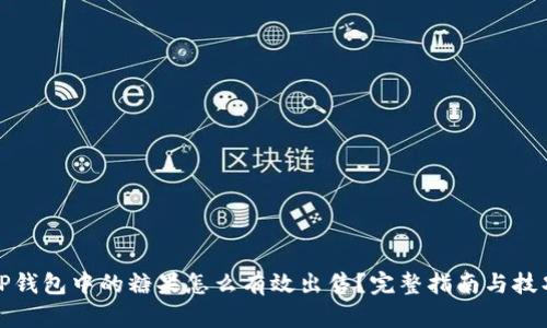 TP钱包中的糖果怎么有效出售？完整指南与技巧