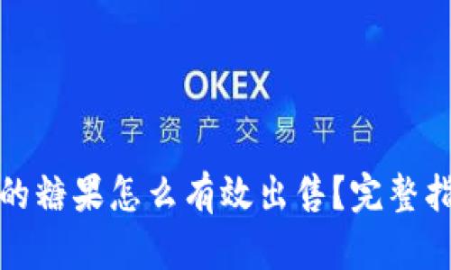 TP钱包中的糖果怎么有效出售？完整指南与技巧