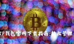 2023年最全TP钱包官网下载