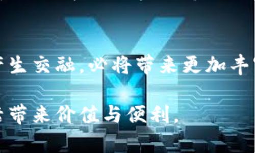   数字人民币：区块链原理解读与未来趋势 / 

 guanjianci 数字人民币,区块链原理,金融科技,货币未来 /guanjianci 

一、引言
在数字货币迅猛发展的今天，数字人民币作为我国中央银行数字货币（CBDC）的代表，正在吸引越来越多的关注。它不仅仅是货币的数字化，更是背后深厚的区块链技术与现代金融科技结合的产物。作为一个普通用户，可能会对数字人民币的运作原理感到陌生，而其连接的区块链技术更是一门显而易见的深奥学问。本文将深入探讨数字人民币的区块链原理及其可以带来的未来变化，帮助人们更好地理解这一变革。

二、数字人民币的基本概念
首先，让我们明确数字人民币的概念。数字人民币，也被称为“数字货币电子支付”（DC/EP），它是人民银行发行的法定数字货币，与传统纸钞相对应。数字人民币尽力保证和努力提升金融体系的安全性和效率。就像阳光洒在老旧木桌上一样，数字人民币既希望能够给用户带来直观的使用体验，也承载着对未来金融科技的美好展望。

三、区块链技术简述
区块链是一种分布式账本技术，其主要特点是去中心化、透明性、不可篡改和匿名性。每一个区块都包含了一系列交易数据，而这些区块通过加密算法链接在一起，形成一个链条。就像一条蜿蜒曲折的河流，每一段都紧密相连，串联起历史的每一个瞬间。

四、数字人民币的区块链原理
数字人民币的基础架构并不是纯粹的区块链技术，而是结合了区块链的某些特性。通过这种混合模式，数字人民币能够在确保交易安全性的同时，提升交易速度和系统可扩展性。在这样的技术下，无论是大型交易还是小额支付，都可以快速而安全地完成。

五、数字人民币的优势分析
数字人民币相较于传统货币和其他数字货币，有着独特的优势。首先，国家的信用背书使得数字人民币在安全性和稳定性上具备了极强的保障。其次，它的交易高效且快速，不受地域限制，让跨境支付也变得轻松。此外，数字人民币还具备隐私保护功能，用户能够自由控制个人信息，从而提升了金融的安全性。

六、数字人民币在场景中的应用
数字人民币的应用场景非常丰富，例如在超市购物时，用户可以直接用手机扫码支付，享受便捷的购物体验。在农村地区，农民通过数字人民币可以实现简单的交易，不再依赖现金的繁琐。此时的银行与金融机构，也因其便利性而转变了客户服务的方式，阳光洒在每一个转角，数字人民币让每一个微小的变化都有了可能。

七、未来的发展趋势
未来，数字人民币的发展将进一步加强。随着技术的不断进步，包括更加深入的智能合约与去中心化金融（DeFi）系统，数字人民币将可能与其他数字货币进行互联互通。这不仅是在金融体系的内部，更是在全球金融市场的竞争中占据一席之地的战略布局。

八、结论
数字人民币的推广与应用不仅是技术的创新，更是对传统金融体系的革新。通过对区块链原理的深入理解，我们能够更好地把握这一趋势。在未来不远的日子里，数字人民币将如何与我们的生活产生交融，必将带来更加丰富的想象与体验。

整体来说，数字人民币的未来充满着无限可能，而我们正处于这一变革的前沿。希望通过以上的探讨，您对数字人民币及其背后的区块链原理有了更深入的了解，期待这项金融科技能够为您的生活带来价值与便利。