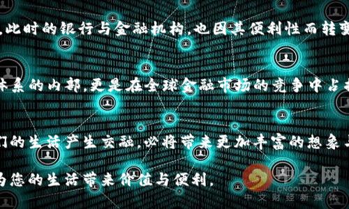   数字人民币：区块链原理解读与未来趋势 / 

 guanjianci 数字人民币,区块链原理,金融科技,货币未来 /guanjianci 

一、引言
在数字货币迅猛发展的今天，数字人民币作为我国中央银行数字货币（CBDC）的代表，正在吸引越来越多的关注。它不仅仅是货币的数字化，更是背后深厚的区块链技术与现代金融科技结合的产物。作为一个普通用户，可能会对数字人民币的运作原理感到陌生，而其连接的区块链技术更是一门显而易见的深奥学问。本文将深入探讨数字人民币的区块链原理及其可以带来的未来变化，帮助人们更好地理解这一变革。

二、数字人民币的基本概念
首先，让我们明确数字人民币的概念。数字人民币，也被称为“数字货币电子支付”（DC/EP），它是人民银行发行的法定数字货币，与传统纸钞相对应。数字人民币尽力保证和努力提升金融体系的安全性和效率。就像阳光洒在老旧木桌上一样，数字人民币既希望能够给用户带来直观的使用体验，也承载着对未来金融科技的美好展望。

三、区块链技术简述
区块链是一种分布式账本技术，其主要特点是去中心化、透明性、不可篡改和匿名性。每一个区块都包含了一系列交易数据，而这些区块通过加密算法链接在一起，形成一个链条。就像一条蜿蜒曲折的河流，每一段都紧密相连，串联起历史的每一个瞬间。

四、数字人民币的区块链原理
数字人民币的基础架构并不是纯粹的区块链技术，而是结合了区块链的某些特性。通过这种混合模式，数字人民币能够在确保交易安全性的同时，提升交易速度和系统可扩展性。在这样的技术下，无论是大型交易还是小额支付，都可以快速而安全地完成。

五、数字人民币的优势分析
数字人民币相较于传统货币和其他数字货币，有着独特的优势。首先，国家的信用背书使得数字人民币在安全性和稳定性上具备了极强的保障。其次，它的交易高效且快速，不受地域限制，让跨境支付也变得轻松。此外，数字人民币还具备隐私保护功能，用户能够自由控制个人信息，从而提升了金融的安全性。

六、数字人民币在场景中的应用
数字人民币的应用场景非常丰富，例如在超市购物时，用户可以直接用手机扫码支付，享受便捷的购物体验。在农村地区，农民通过数字人民币可以实现简单的交易，不再依赖现金的繁琐。此时的银行与金融机构，也因其便利性而转变了客户服务的方式，阳光洒在每一个转角，数字人民币让每一个微小的变化都有了可能。

七、未来的发展趋势
未来，数字人民币的发展将进一步加强。随着技术的不断进步，包括更加深入的智能合约与去中心化金融（DeFi）系统，数字人民币将可能与其他数字货币进行互联互通。这不仅是在金融体系的内部，更是在全球金融市场的竞争中占据一席之地的战略布局。

八、结论
数字人民币的推广与应用不仅是技术的创新，更是对传统金融体系的革新。通过对区块链原理的深入理解，我们能够更好地把握这一趋势。在未来不远的日子里，数字人民币将如何与我们的生活产生交融，必将带来更加丰富的想象与体验。

整体来说，数字人民币的未来充满着无限可能，而我们正处于这一变革的前沿。希望通过以上的探讨，您对数字人民币及其背后的区块链原理有了更深入的了解，期待这项金融科技能够为您的生活带来价值与便利。