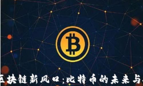 
2023年区块链新风口：比特币的未来与投资机会