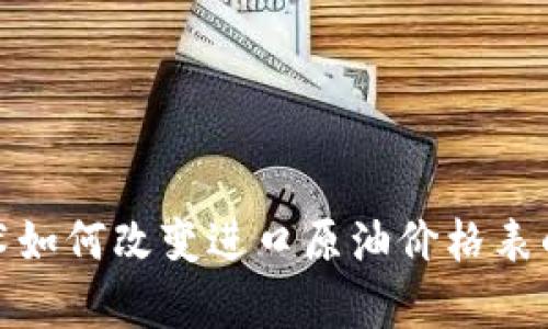 最新区块链技术如何改变进口原油价格表的透明度和效率