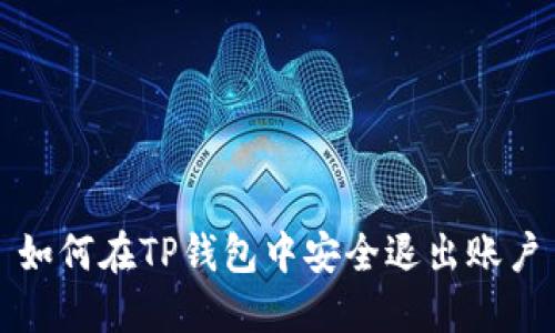 如何在TP钱包中安全退出账户