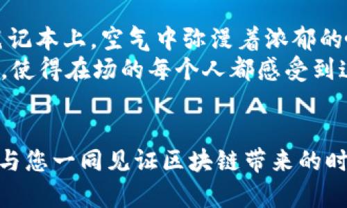   2023年区块链最新重仓股分析：抓住投资机遇，迎接数字经济新时代 / 

 guanjianci 区块链, 重仓股, 数字经济, 投资趋势 /guanjianci 

引言：区块链的崛起与重仓股的机会
在数字经济时代，区块链技术以其去中心化、透明性和安全性吸引了越来越多的投资者目光。2023年，我们见证了区块链技术的快速发展，同时一些公司作为重仓股正在逐渐崭露头角。本文将为您深入分析当前区块链领域的重仓股，以及背后的投资逻辑，帮助您把握这一领域的投资机会。

一、区块链技术概述
区块链是一种分布式数据库技术，其核心在于能够在各个节点间达成一致，并记录不可篡改的交易数据。这一技术最早应用于比特币等数字货币，而现在已扩展到金融、供应链管理、房地产等众多领域。随着技术的发展，越来越多的企业开始重视区块链的应用，推动了重仓股的逐步形成。

二、2023年重仓股概况
根据市场数据，目前一些在区块链领域表现出色的重仓股包括如区块链基础设施公司、加密货币交易平台、以及与区块链技术结合紧密的金融科技公司。这些公司的股价受到了市场的高度关注，并吸引了众多投资者的参与。

1. 重要公司分析
在区块链重仓股中，几家公司尤为突出：
ul
    listrongCoinbase：/strong作为全球最大的加密货币交易平台之一，Coinbase在用户量和交易总额上均占有一席之地。随着越来越多的机构投资者进入加密市场，Coinbase也展现出良好的增长潜力。/li
    listrong微软：/strong微软通过Azure区块链服务为企业提供区块链解决方案，持续推动传统行业朝数字化转型。其在技术和资源上的优势，可能使其成为未来区块链领域的重要参与者。/li
    listrongIBM：/strongIBM的区块链平台已经被多个行业的领头羊所采用，尤其是在供应链管理和金融服务领域。通过提供可扩展且高效的创新解决方案，IBM正在为其重仓股地位保驾护航。/li
    listrong特斯拉：/strong虽然特斯拉主要是一家电动车制造商，但其在加密货币上的投资和产品（如接受比特币支付）也为其赋予了一定的利好。随着市场的进一步发展，特斯拉的区块链相关业务也将成为未来的潜在增长点。/li
/ul

2. 各公司重仓股位置的对比
各大公司因其区块链技术的布局与发展方向不同，股价表现也有所差异。Coinbase凭借其用户基础和市场的接受度，股价稳步上升；而微软凭借其云服务和区块链结合的实力，股价的增长潜力同样不容小觑。相较之下，特斯拉虽然股价受到整体市场波动的影响，但其在区块链领域的探索和应用也为股价带来了不小的支持。

三、投资策略分析
在投资区块链重仓股时，策略选择至关重要。以下是几种建议：
ul
    listrong长线投资：/strong对看好区块链长久发展的投资者，可以选择长线持有重仓股，随着行业发展，逐步获取收益。/li
    listrong动态调整：/strong对于短线投资者，可以根据市场的走势或是公司财报，及时调整投资组合，以应对市场波动带来的风险。/li
    listrong分散投资：/strong为降低风险，建议在投资中适当配置多只区块链相关的重仓股，分散风险。/li
/ul

四、未来展望：数字经济与区块链的融合
区块链技术与数字经济的深度融合，将可能改变我们未来的生活方式。从金融服务到供应链管理，区块链的应用场景正变得愈发广泛。在这一过程中，优秀的区块链重仓股有望迎来更大的市场机遇。

五、实际案例分享
在一个阳光明媚的午后，某一城市的初创公司正在进行一场关于区块链技术的研讨会。参与者们围坐在老旧的木桌旁，阳光透过窗户洒在他们的笔记本上，空气中弥漫着浓郁的咖啡香。
公司CEO兴奋地分享着他们应用区块链技术的最新成果，讲述如何通过智能合约简化业务流程、降低运营成本。精细的场景描述和真实的感官体验，使得在场的每个人都感受到这一技术革新的实际影响。讨论的热烈程度也证明了区块链在行业内的受欢迎程度。

结语：把握机遇，拥抱未来
2023年，区块链重仓股的投资机会不容错过。随着市场环境的变化和技术的进步，投资者需要保持敏锐的洞察力，抓住时机。在未来的日子里，期待与您一同见证区块链带来的时代变革。