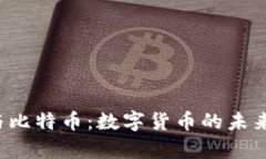  区块链与比特币：数字货