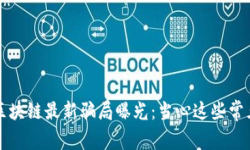 温州区块链最新骗局曝光：当心这些常见陷阱