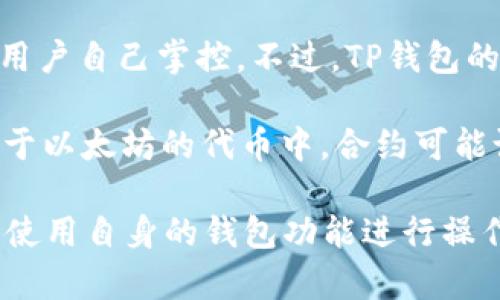 目前，TP钱包（TokenPocket）并不具备直接冻结用户资产的功能，因为它是一种去中心化的钱包，用户的资产完全由用户自己掌控。不过，TP钱包的某些特定功能可能因为安全原因而导致暂时无法使用，比如助记词或私钥丢失的情况下，用户无法访问他们的资产。

如果你在询问某种资产或代币是否可以被“冻结”，这通常取决于相关区块链平台的智能合约或设置。例如，在一些基于以太坊的代币中，合约可能设计了“冻结”或“销毁”代币的功能，但这并不意味着TP钱包本身可以直接冻结这些资产。

如果你的关心是关于资产安全的问题，建议你时刻注意自己的私钥和助记词的保管，定期审查你的交易记录，并确保使用自身的钱包功能进行操作。