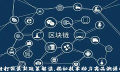 区块链打假最新政策解读