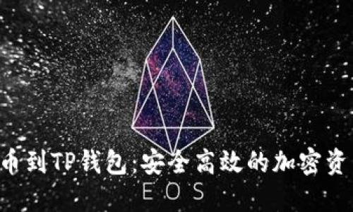 A网如何提币到TP钱包：安全高效的加密资产转移指南