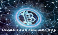 ICO区块链发币全过程解析