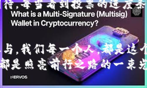   如何在TP钱包中投票EOS合约，抓住最新区块链趋势 / 

 guanjianci TP钱包, EOS合约, 区块链投票, 数字资产管理 /guanjianci 

引言：区块链与民主投票的交汇
在区块链技术不断革新的时代，越来越多的应用场景层出不穷。其中，数字资产的管理与投票成为了热门话题。当我们谈到投票，尤其是在加密货币领域，EOS作为一种创新的平台引人注目。本文将深入探讨如何在TP钱包中进行EOS合约投票，并探索这一过程中的相关细节和实际场景。

第一部分：什么是TP钱包？
TP钱包是一款支持多种数字货币的手机数字钱包，界面友好、操作简便，因而受到了众多用户的青睐。这款钱包支持包括以太坊、比特币、EOS等多个主流加密货币，用户可以通过它方便地管理自己的数字资产。
与传统银行账户不同，TP钱包并不需要繁琐的注册过程，你只需下载应用，设置好安全密码，即可拥有自己的钱包。在阳光洒在窗前，手机上的TP钱包图标闪烁着，仿佛在邀请你体验这数字财富的魅力。

第二部分：EOS合约与投票机制的基础知识
EOS-IO是一种高性能的区块链协议，专注于提供可扩展性和高效性。EOS合约可以被用于创建去中心化的应用程序（DApp），其中投票机制是EOS生态系统的重要组成部分。投票不仅仅是表达意见的方式，还是参与治理的手段。
想象一下，在一个小社区中，居民们通过投票决定社区活动的安排。这一过程在EOS网络上同样成立，每个持币者都可以利用其持有的EOS代币进行投票，选出代表或项目优先级。这个想法伴随着区块链的透明性和去中心化的理念，从而实现了公平与效益。

第三部分：如何在TP钱包中投票EOS合约
h4步骤一：准备EOS代币/h4
首先，你需要确保你的TP钱包中有足够的EOS代币。这个步骤至关重要，因为投票权是与持有的代币数量相关的。阳光透过窗帘洒在你的手中，轻轻摇晃手机查看账号余额，确保自己有足够的EOS可供投票。

h4步骤二：登录TP钱包/h4
打开TP钱包，输入你设置的密码，进入主界面。这里，清晰的资产管理界面一目了然，雄伟的区块链数字世界展现在你面前。在这个数字空间中，每一次操作都是一次小小的探索，象征着对未来的希望。

h4步骤三：选择合约投票选项/h4
在TP钱包的功能选单中，你会看到“投票”或“合约投票”的选项。点击这个选项，弹出选项清单，展示了当前可以参与投票的合约。您会看到不同的候选合约，它们就像等待选民决定自己命运的候选人。

h4步骤四：进行投票/h4
选择你想要投票的EOS合约，接下来将会出现详细信息与投票选项。在这一刻，你能够感受到自己在这个去中心化生态系统中扮演的角色，仿佛置身于一个大型集体决策的圆桌会议。
勾选你所支持的候选人或项目，确认投票后，TP钱包会向你展示交易明细。仔细核对，无论这个决定看起来多么简单，在这一过程中，每个字母、每个数字，都意味着未来的可能性。

h4步骤五：确认交易/h4
完成选择后，点击确认，TP钱包会自动提交交易。在这个过程中，手机屏幕上显示的进度条缓缓推进，或许还有几秒钟，你可以感受到期待、激动与使命感交织在一起。
投票完成后，你将看到相应的状态更新，表明你的投票已成功提交。阳光透过窗户，洒在你身上，仿佛在庆祝这一小小的胜利，而你也在这一刻，与全球数以万计的投票者一道，共同书写着未来。

第四部分：投票背后的意义与启示
在了解为何参与EOS合约投票过程中，许多人可能会问，为什么我的投票那么重要？实际上，投票不仅是参与治理的方式，它还代表着对自己选择的支持与认可。在这条数字经济的长河中，可以看到投票所带来的巨大变化。
而这种参与感及其对个人掌控力的提升，是传统金融系统所无法给予的。在这个过程中，我们不仅是数字资产的拥有者，也是未来发展的见证者。投票类似于为一幅壮丽的画作添上自己的一笔，每个投票者的选择共同勾勒出未来的蓝图。

第五部分：未来展望与个人体验
随着区块链技术的不断进步，合约投票的运用还将更加广泛。未来，TP钱包可能会增加更多的投票项目和参与方式，为用户提供更为多样化的选择。想象一下，在未来的某一天，你的每一次小小选择都可能会影响到重大决策，这是多么令人振奋的事情！
而在个人体验上，通过TP钱包参与EOS合约投票的过程，让我切身感受到技术革新的魅力。每一次投票的操作，都是一次思考与期待。每当看到投票的进度条，我都不禁回想起早晨阳光透过窗户照在桌面，犹如生活的每个瞬间都在提醒着我，积极参与所带来的改变。

结语：参与未来，从现在开始
投票是一种权利，更是一种责任。在TP钱包中进行EOS合约投票，不仅是个人资产管理的一部分，更是对区块链未来发展的积极参与。我们每一个人，都是这个革命性新时代中的参与者，只有通过积极的投票，才能共同推动区块链技术的发展。
未来充满未知，而每一次点击、每一次选择，都在为我们的未来架构一座桥梁。正如生机勃勃的阳光洒在这个世界上，每个选择也都是照亮前行之路的一束光。让我们一同参与，共同见证数字经济带来的无限可能。